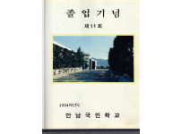 1994학년도 졸업앨범