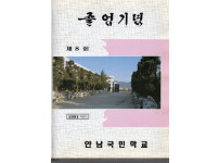 1991학년도 졸업앨범