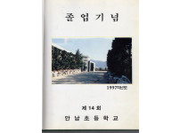 1997학년도 졸업앨범